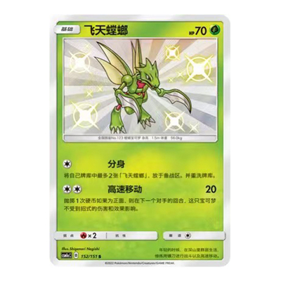 简中PTCG宝可梦1.0 横空出世 赫 飞天螳螂 S闪 CSM1aC