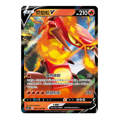 简中PTCG宝可梦3.0 极巨争锋 焰 焚焰蚣V 焚焰蚣VMAX CS1bC