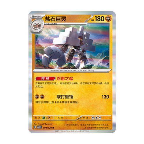 正版简中PTCG宝可梦12.0 嘉奖回合 盐石巨灵 CSV4C