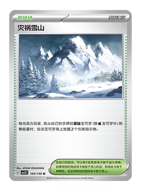 简中PTCG宝可梦11.0 无畏太晶 灾祸雪山 CSV3C