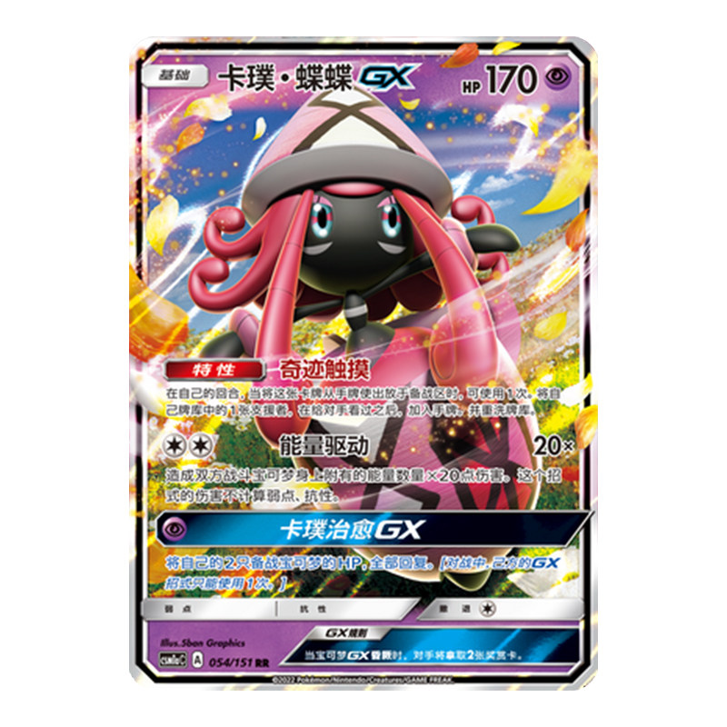 简中PTCG宝可梦1.0 横空出世 赫 卡璞·蝶蝶GX CSM1aC