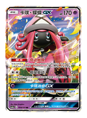 简中PTCG宝可梦1.0 横空出世 赫 卡璞·蝶蝶GX CSM1aC