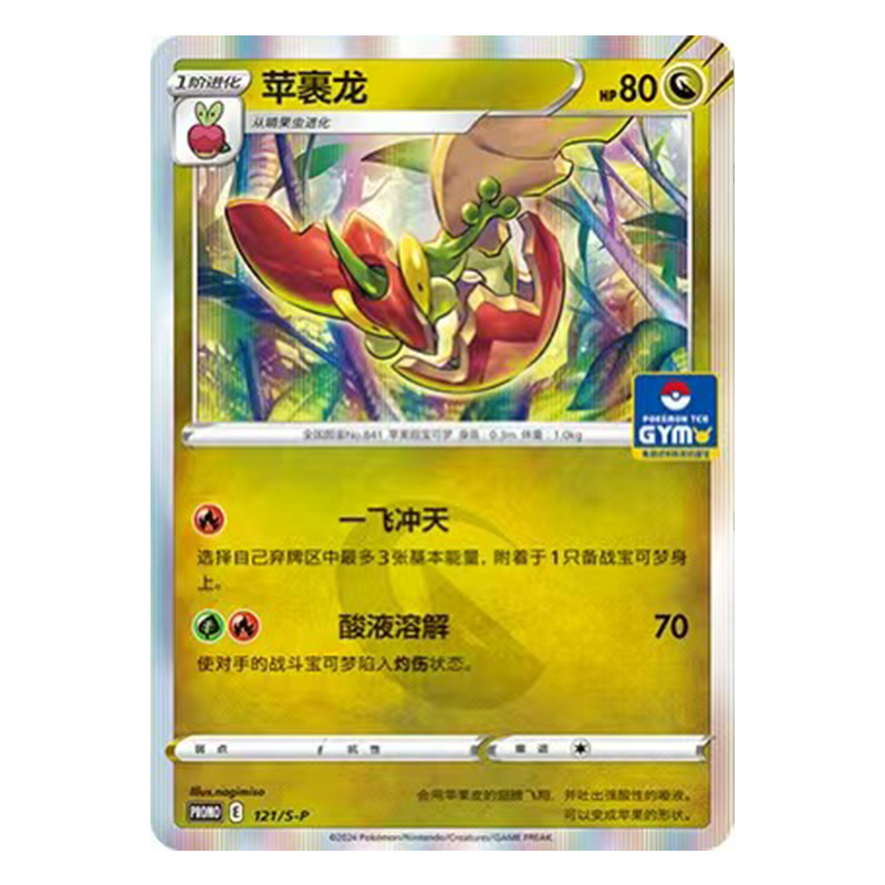 简中PTCG宝可梦 PROMO特典卡 苹裹龙 S-P