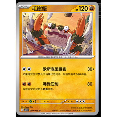 【正版】简中PTCG宝可梦 14.0真实玄虚 毛崖蟹 CSV6C