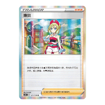 简中PTCG宝可梦 7.0勇魅群星 勇 珠贝  CS5bC