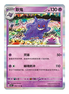 简中PTCG宝可梦 收集啦151旅 耿鬼 151C