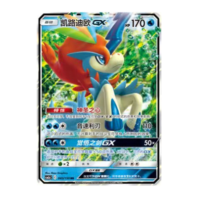 简中PTCG宝可梦2.0 交相辉映 沐 凯路迪欧GX CSM2aC