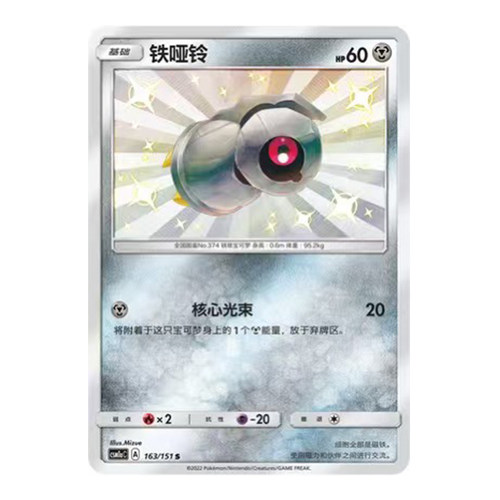 简中PTCG宝可梦1.0 横空出世 赫 铁哑铃 S闪 CSM1aC