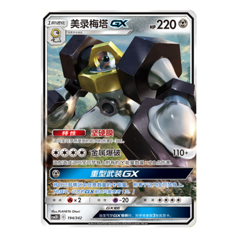 简中PTCG宝可梦 2弹预组 交相辉映 美录梅塔GX CSM2DC