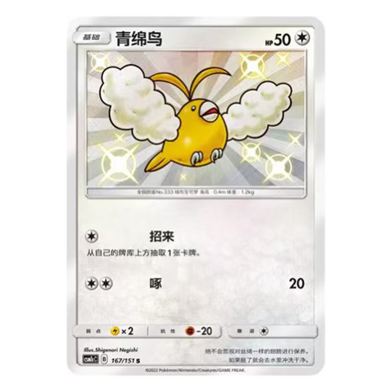简中PTCG宝可梦 1.0 横空出世 泽 青绵鸟 S闪 CSM1cC