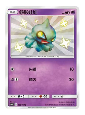 简中PTCG宝可梦1.0 横空出世 赫 怨影娃娃 S闪 CSM1aC