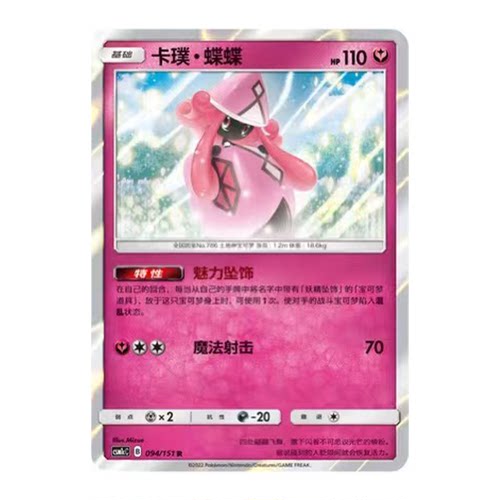 简中PTCG宝可梦 1.0 横空出世 卡璞·蝶蝶 CSM1cC