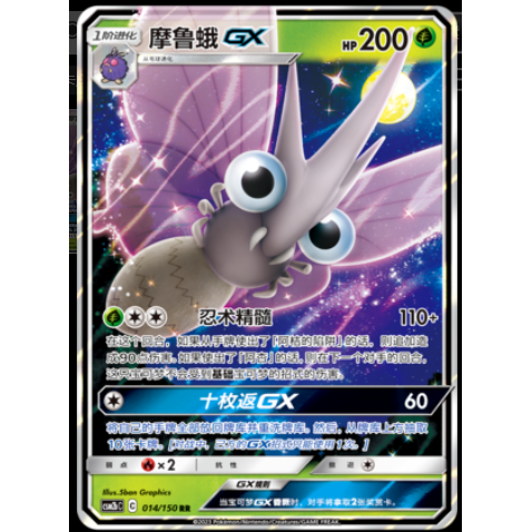 简中PTCG宝可梦2.0 交相辉映 魁 摩鲁蛾GX CSM2bC