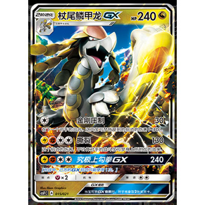 简中PTCG宝可梦 龙之再临 杖尾麟甲龙GX CSFC