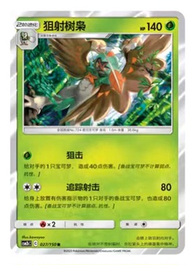 简中PTCG宝可梦2.0 交相辉映 狙射树枭 CSM2bC