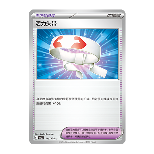 简中PTCG宝可梦10.0 奇迹启程 活力头带 CSV2C