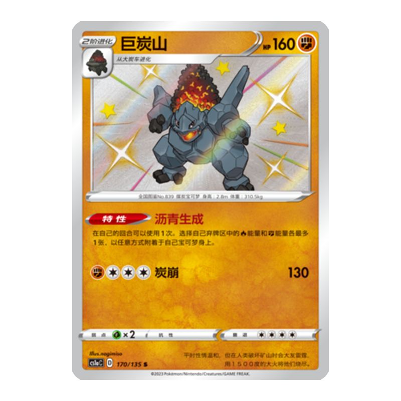 简中PTCG宝可梦3.0 极巨争锋 巨炭山 S闪 CS1