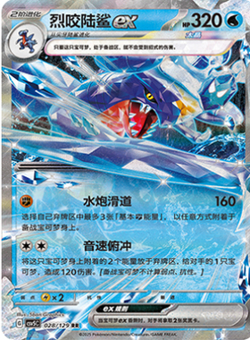 正版简中PTCG宝可梦13.0 黑晶炽城 烈咬陆鲨ex CSV5C-028
