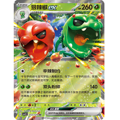 正版简中PTCG宝可梦13.0 黑晶炽城 狠辣椒ex CSV5C-012