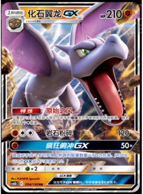 简中PTCG宝可梦2.0 交相辉映 魁 化石翼龙GX CSM2bC