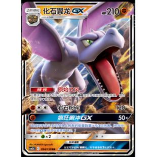 简中PTCG宝可梦2.0 交相辉映 魁 化石翼龙GX CSM2bC