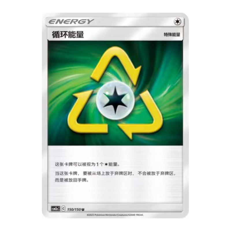 简中PTCG宝可梦2.0 交相辉映 沐 循环能量 CSM2aC