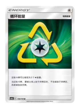 简中PTCG宝可梦2.0 交相辉映 沐 循环能量 CSM2aC