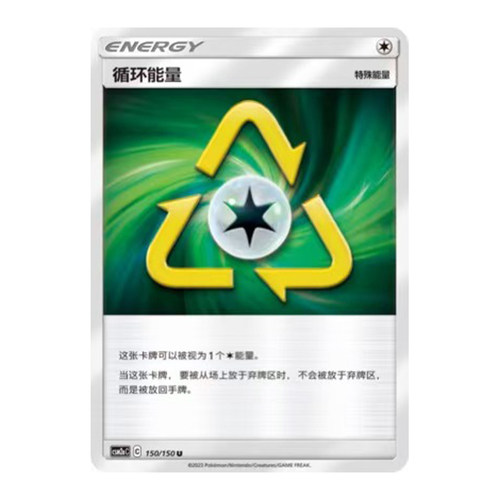 简中PTCG宝可梦2.0 交相辉映 沐 循环能量 CSM2aC