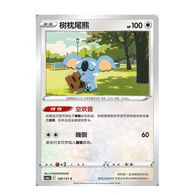 正版简中PTCG宝可梦8.0 碧海暗影 树枕尾熊 CS6