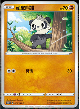 【正版】简中PTCG宝可梦8.0 碧海暗影 顽皮熊猫 CS6bC