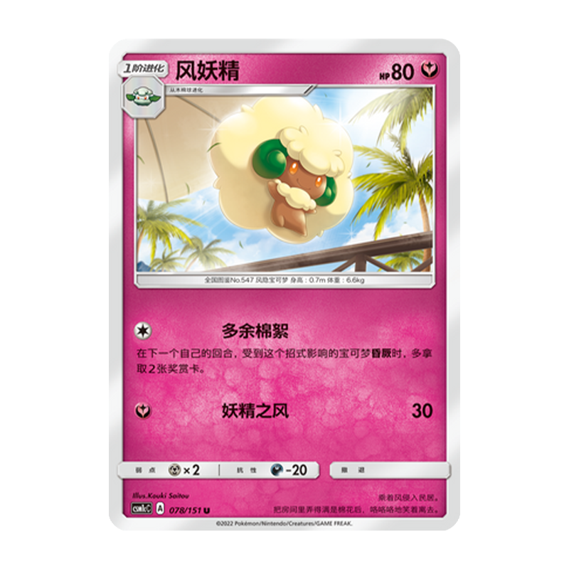 简中PTCG宝可梦 1.0 横空出世 风妖精 CSM1cC