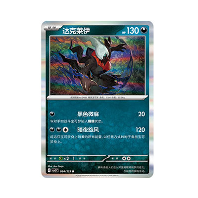 正版简中PTCG宝可梦13.0 黑晶炽城 达克莱伊 CSV5C-084