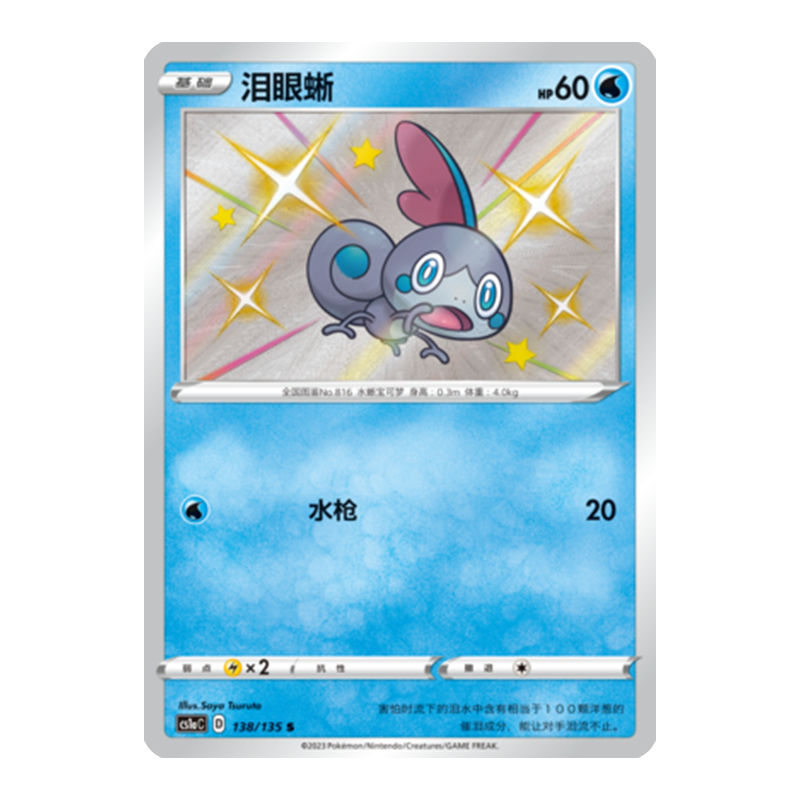 简中PTCG宝可梦3.0 极巨争锋 泪眼蜥 S闪 CS1