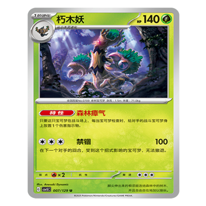 正版简中PTCG宝可梦13.0 黑晶炽城 朽木妖 CSV5C-007