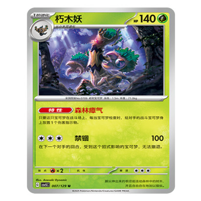 正版简中PTCG宝可梦13.0 黑晶炽城 朽木妖 CSV5C-007