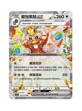 正版简中PTCG宝可梦13.0 黑晶炽城 藏饱栗鼠ex CSV5C-109