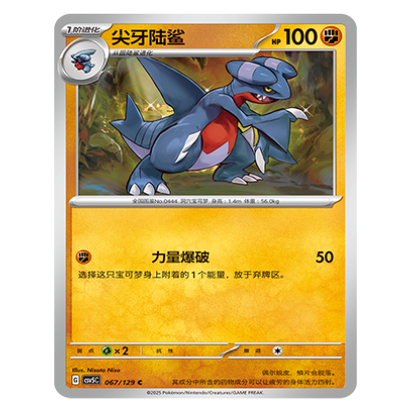 正版简中PTCG宝可梦13.0 黑晶炽城 尖牙陆鲨 CSV5C-067