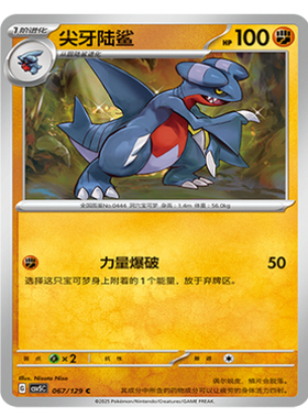 正版简中PTCG宝可梦13.0 黑晶炽城 尖牙陆鲨 CSV5C-067