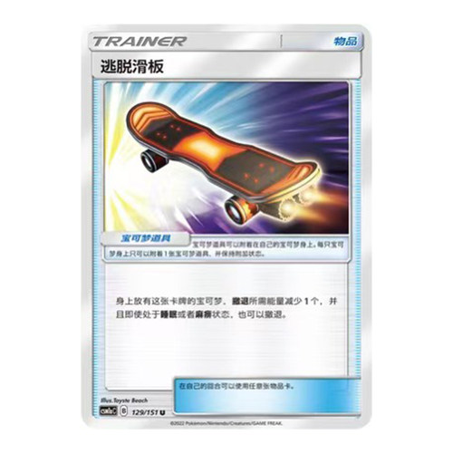 简中PTCG宝可梦1.0 横空出世 赫 逃脱滑板 CSM1aC