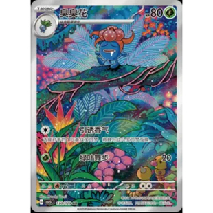 正版简中PTCG宝可梦13.0 黑晶炽城 臭臭花AR CSV5C-130