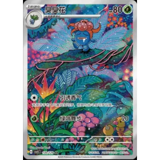 正版简中PTCG宝可梦13.0 黑晶炽城 臭臭花AR CSV5C-130