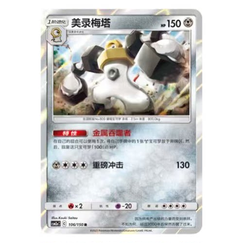 简中PTCG宝可梦2.0 交相辉映 美录梅塔 CSM2aC
