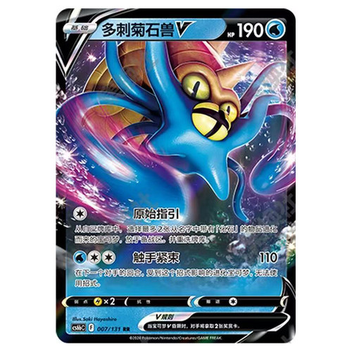 正版简中PTCG宝可梦8.0 碧海暗影  多刺菊石兽V CS6bC