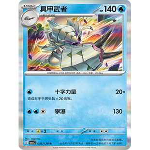 正版简中PTCG宝可梦13.0 黑晶炽城 具甲武者 CSV5C-035