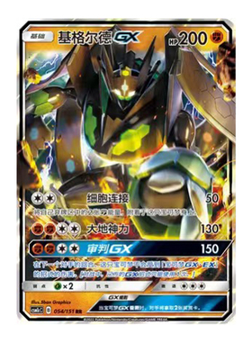 简中PTCG宝可梦 1.0 横空出世 泽 基格尔德GX CSM1cC