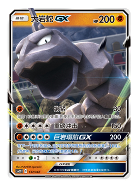 简中PTCG宝可梦 2弹预组 交相辉映 大岩蛇GX CSM2DC