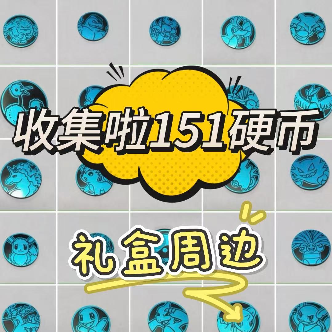 PTCG宝可梦卡牌简中 集换式卡牌游戏 收集啦151硬币礼盒周边 蓝色