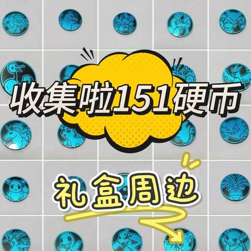 PTCG宝可梦卡牌简中 集换式卡牌游戏 收集啦151硬币礼盒周边 蓝色