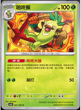 【正版】简中PTCG宝可梦16.0璀璨诡幻 啪咚猴 CSV8C
