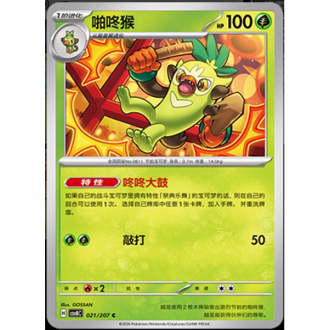 【正版】简中PTCG宝可梦16.0璀璨诡幻 啪咚猴 CSV8C